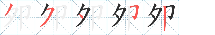 夘字的笔顺图片