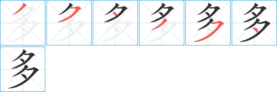 多字的笔顺图片