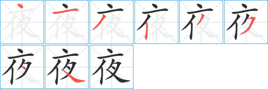 夜字的笔顺，共8画