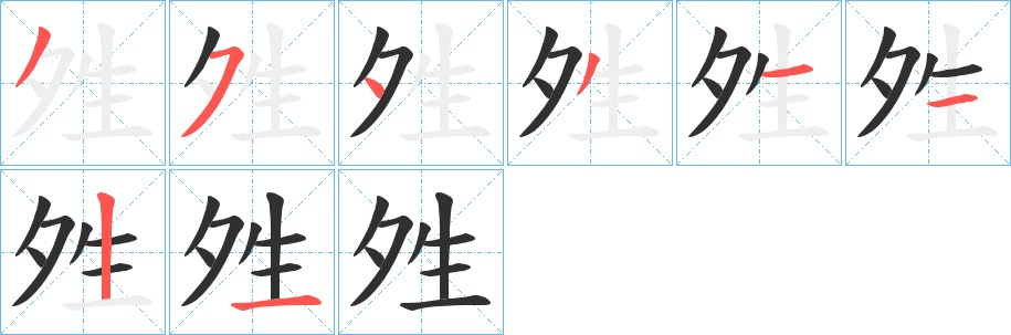 夝字的笔顺，共8画