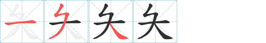 夨字的笔顺，共3画