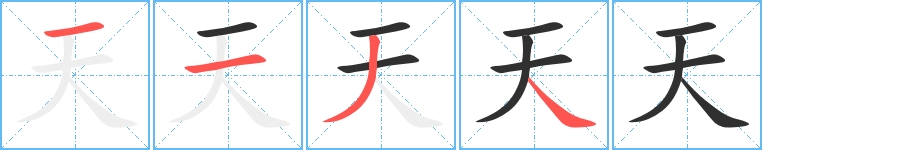 天字的笔顺，共4画