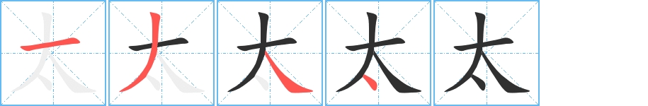 太字的笔顺，共4画