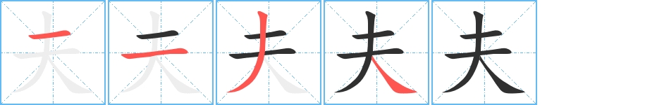 夫字的笔顺，共4画