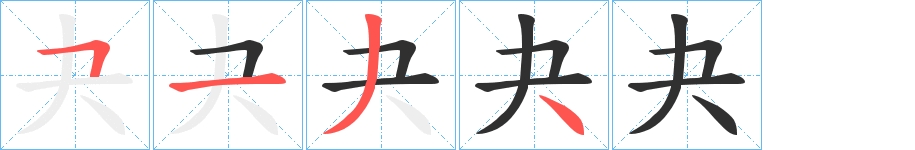 夬字的笔顺，共4画