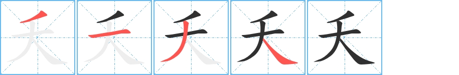 夭字的笔顺图片