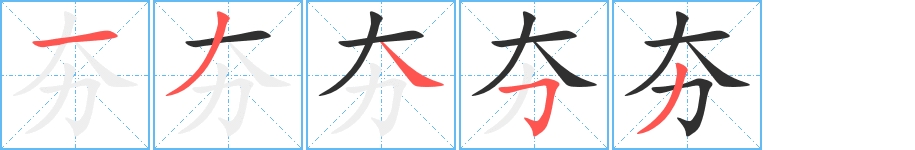夯字的笔顺，共5画