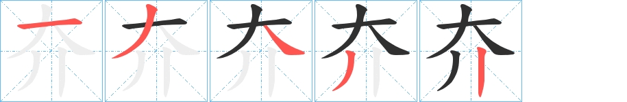 夰字的笔顺图片