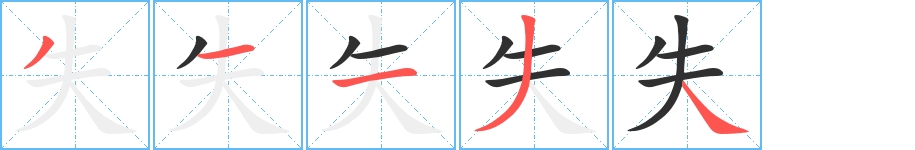 失字的笔顺图片