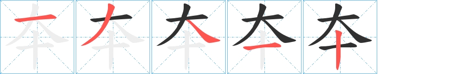 夲字的笔顺，共5画