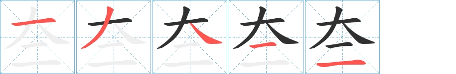 夳字的笔顺图片