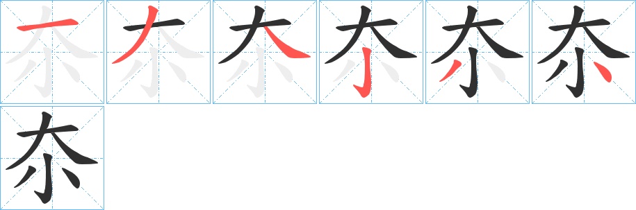 夵字的笔顺图片