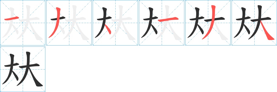 夶字的笔顺图片