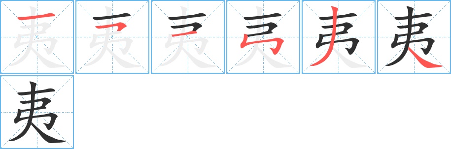 夷字的笔顺图片