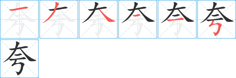 夸字的笔顺，共6画