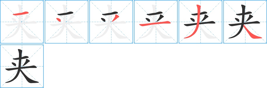 夹字的笔顺，共6画