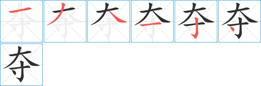 夺字的笔顺，共6画