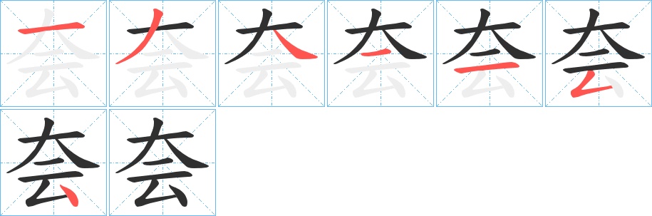 夽字的笔顺图片