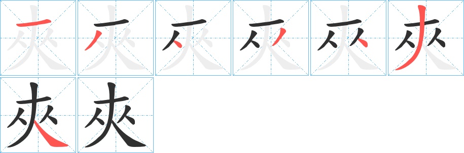 夾字的笔顺图片