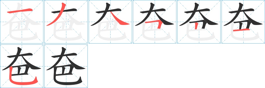 夿字的笔顺，共7画