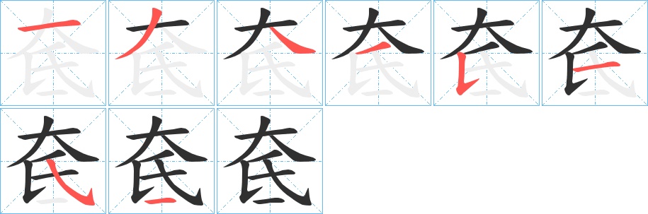 奃字的笔顺，共8画