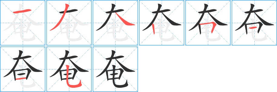 奄字的笔顺图片