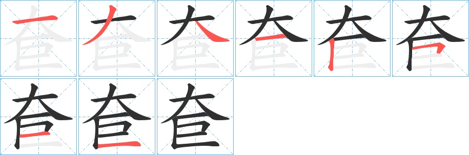 奆字的笔顺，共7画