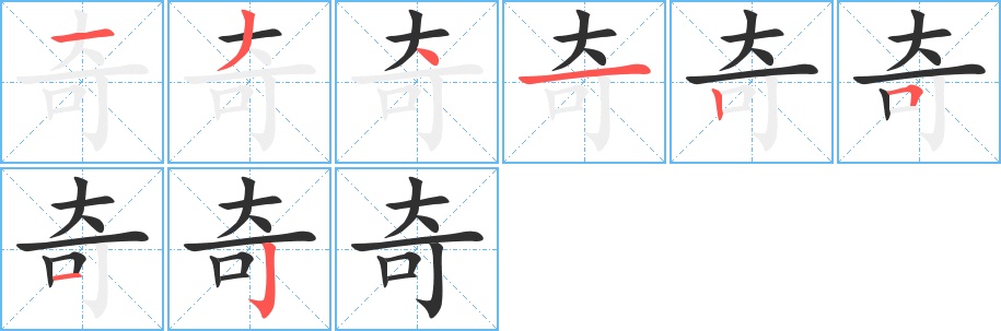 奇字的笔顺，共8画