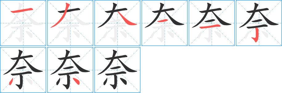 奈字的笔顺图片