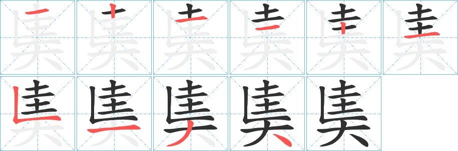 奊字的笔顺，共9画