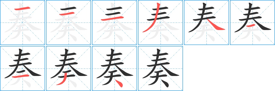 奏字的笔顺，共9画