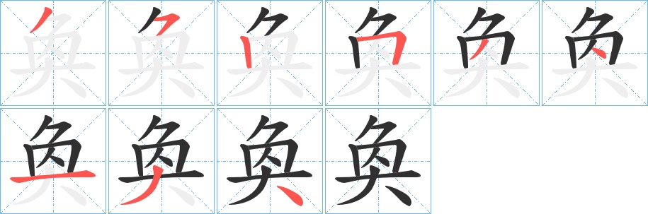 奐字的笔顺，共9画