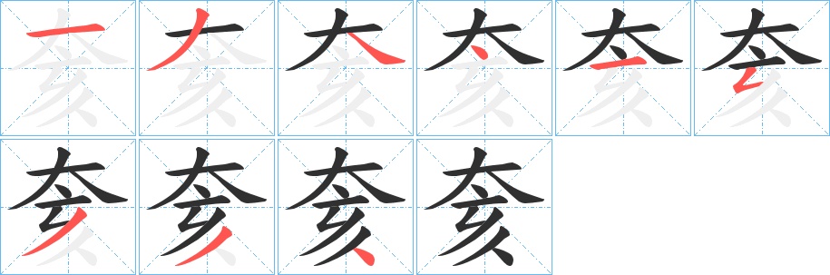 奒字的笔顺，共9画