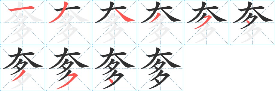 奓字的笔顺，共9画