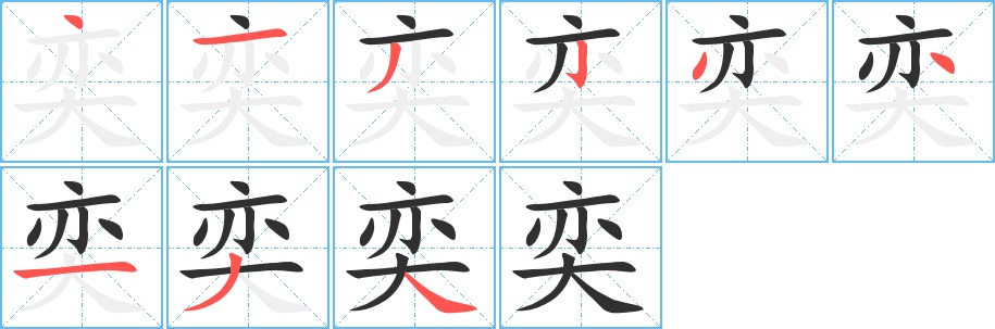 奕字的笔顺图片