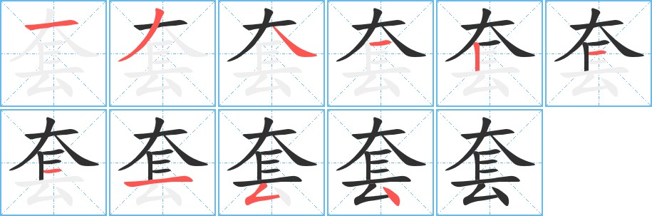 套字的笔顺，共10画