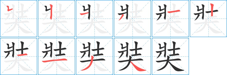 奘字的笔顺，共10画