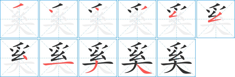 奚字的笔顺，共10画
