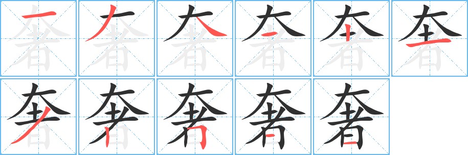 奢字的笔顺，共11画