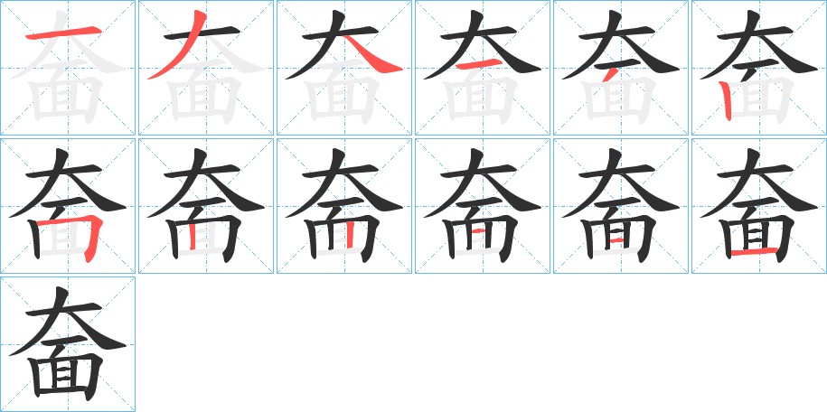 奤字的笔顺，共12画