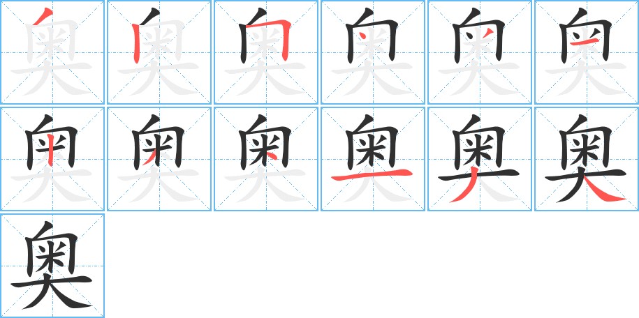 奥字的笔顺，共12画