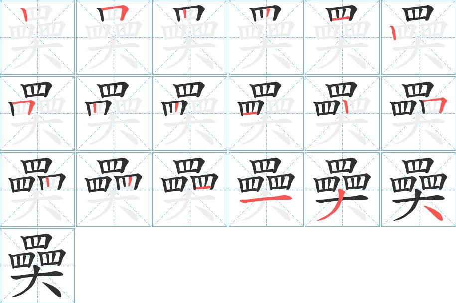 奰字的笔顺，共18画