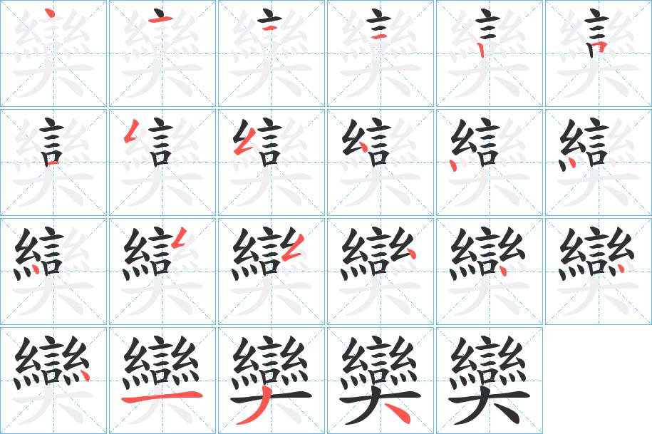 奱字的笔顺，共22画