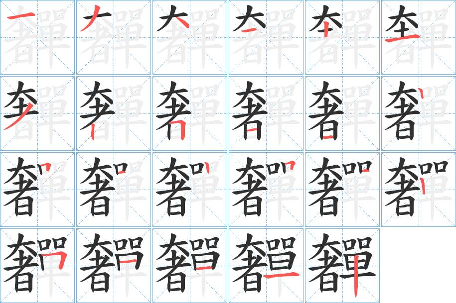 奲字的笔顺，共23画