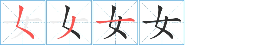 女字的笔顺，共3画