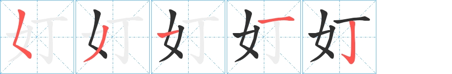 奵字的笔顺，共5画