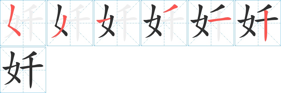 奷字的笔顺，共6画