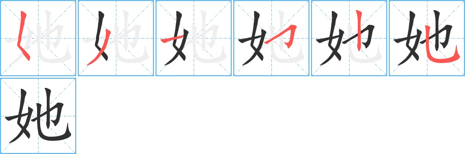 她字的笔顺，共6画
