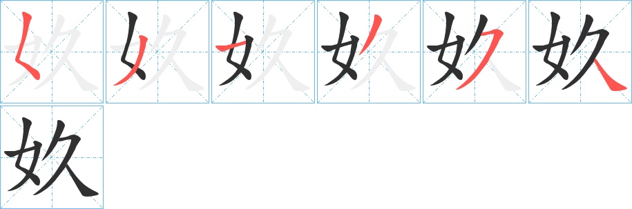 奺字的笔顺，共6画