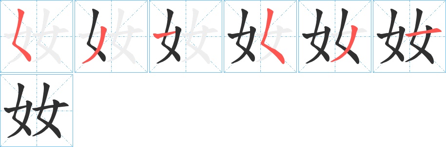 奻字的笔顺，共6画